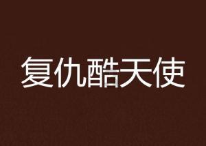 为什么现在的人喜欢熬夜？游戏画面